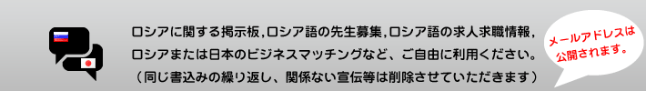 ロシア関する掲示板,ロシア語の先生募集,ロシア語の求人求職情報,ロシアまたは日本のビジネスマッチングなど、ご自由に利用ください。